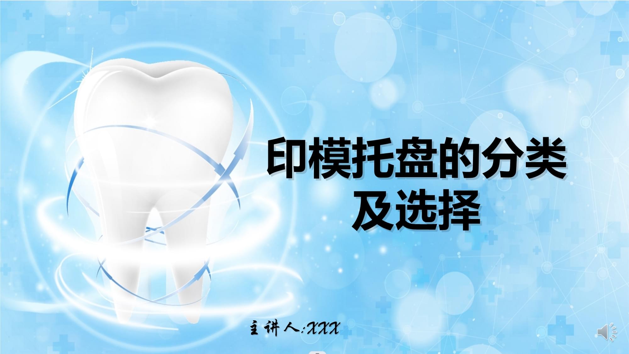 口腔修復科患者護理 印模托盤分類與其他口腔護理要點